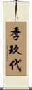 季玖代 Scroll