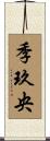 季玖央 Scroll