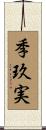 季玖実 Scroll