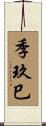 季玖巳 Scroll