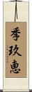 季玖恵 Scroll