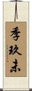 季玖未 Scroll