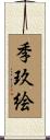季玖絵 Scroll
