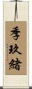 季玖緒 Scroll