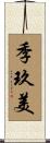 季玖美 Scroll