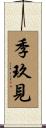 季玖見 Scroll