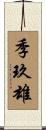 季玖雄 Scroll