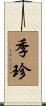 季珍 Scroll