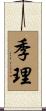 季理 Scroll