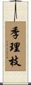 季理枝 Scroll