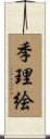 季理絵 Scroll