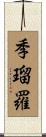 季瑠羅 Scroll