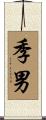 季男 Scroll