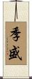 季盛 Scroll