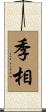 季相 Scroll
