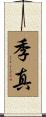 季真 Scroll