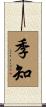 季知 Scroll