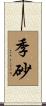 季砂 Scroll
