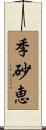 季砂恵 Scroll