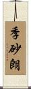 季砂朗 Scroll