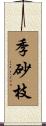 季砂枝 Scroll