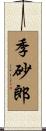 季砂郎 Scroll