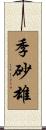 季砂雄 Scroll
