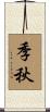 季秋 Scroll