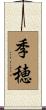 季穂 Scroll
