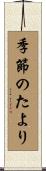 季節のたより Scroll