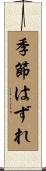 季節はずれ Scroll
