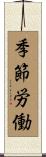 季節労働 Scroll