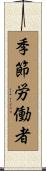 季節労働者 Scroll