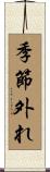 季節外れ Scroll