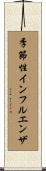 季節性インフルエンザ Scroll