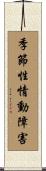 季節性情動障害 Scroll