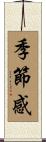 季節感 Scroll