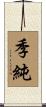 季純 Scroll