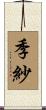 季紗 Scroll