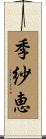 季紗恵 Scroll