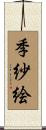 季紗絵 Scroll