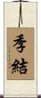 季結 Scroll