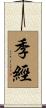 季經 Scroll