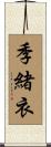 季緒衣 Scroll