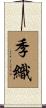 季織 Scroll