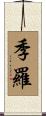 季羅 Scroll