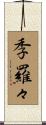 季羅々 Scroll