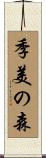 季美の森 Scroll
