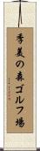 季美の森ゴルフ場 Scroll