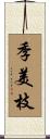 季美枝 Scroll